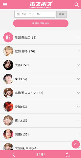 ホスホス・ホスト情報、ホストクラブ、紹介、求人 Screen 3