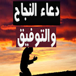 Cover Image of Download دعاء النجاح و التوفيق 1 APK
