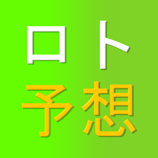 無料ロト予想ソフト ロト6 ロト7 ミニロト ビンゴ5対応 Apps En Google Play