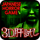 3D Kimodameshi -Japanese Horro