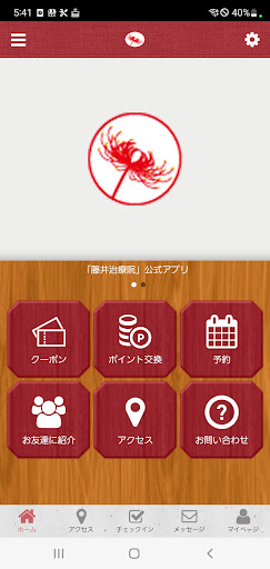 Android application 半田市の藤井治療院 screenshort