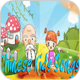 Chinese Kids Songs icon