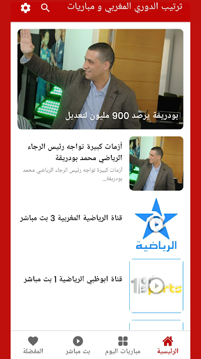 ترتيب الدوري المغربي و مباريات