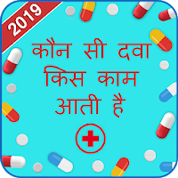 All Medicine Inquiry - कौन सी दवा किस काम आती है