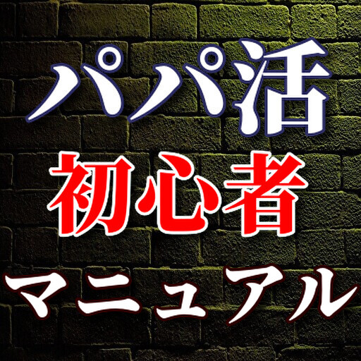 パパ活初心者マニュアル logo