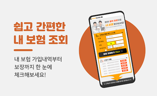 Android application 내보험다나와 - 실시간 내보험조회하기 가입보험조회 screenshort