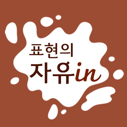 표현의 자유인 logo