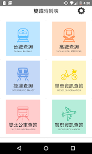 雙鐵時刻表(台鐵高鐵、航班、搶票、公車單車、轉乘、捷運) Screenshot