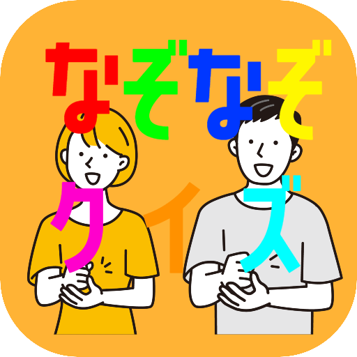 なぞなぞクイズゲームアプリ　認知症予防にも　頭を使う謎解き　 logo
