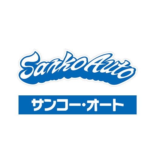 有限会社サンコー・オート logo
