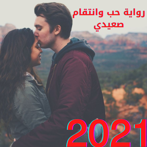 رواية حب وانتقام صعيدي