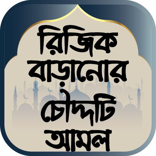 রিজিক বাড়ানোর চৌদ্দটি আমল logo