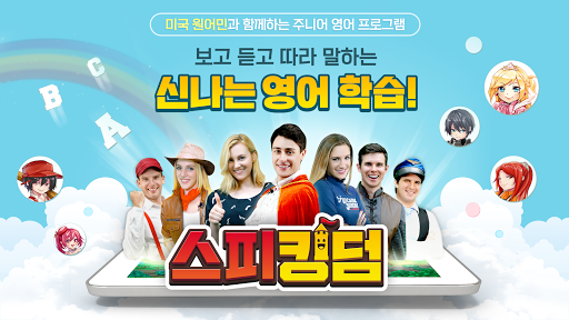 Android application 스피킹덤 - 초등 영어 by 스피킹 맥스 screenshort