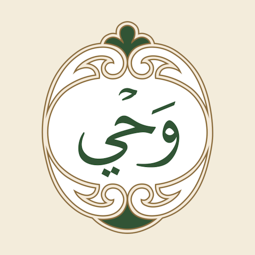 شرح ومراجعة تطبيق تجربة استثنائية لقراءة وفهم القرآن الكريم