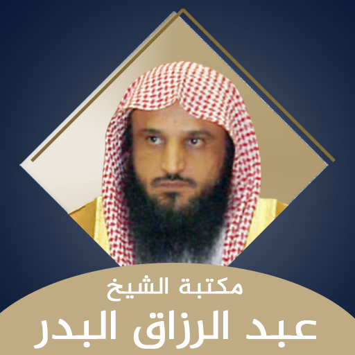 مكتبة الشيخ عبد الرزاق البدر Download on Windows