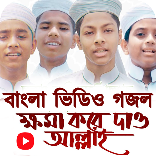 ইসলামিক বাংলা গজল - ২০২২ Download on Windows
