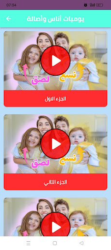 يوميات فاميلي أنس و أصالة Screen 2