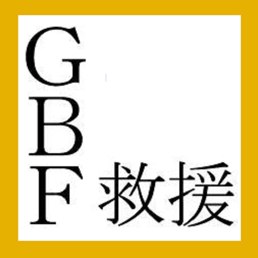 Gbf 救援よろしく Apps On Google Play