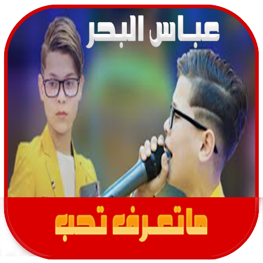 اغنية صغيرون عباس البحر logo