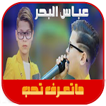 Cover Image of Tải xuống اغنية صغيرون عباس البحر  APK