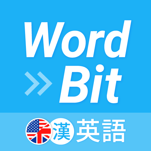 WordBit 英語 (自動學習) -繁體 logo
