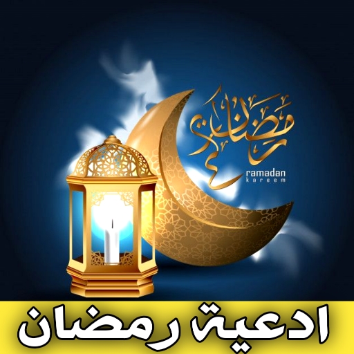 ادعية رمضان : دعاء رمضان مؤثر logo
