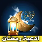 Cover Image of Download ادعية رمضان : دعاء رمضان مؤثر  APK