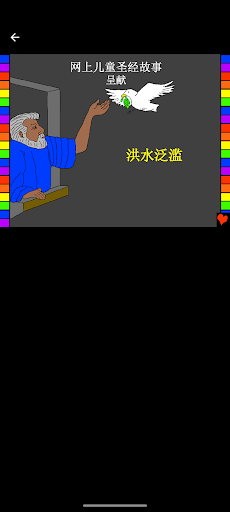 Chinese Bible Stories Screen 3