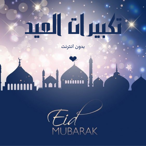 تكبيرات العيد بدون نت - AppWisp.com