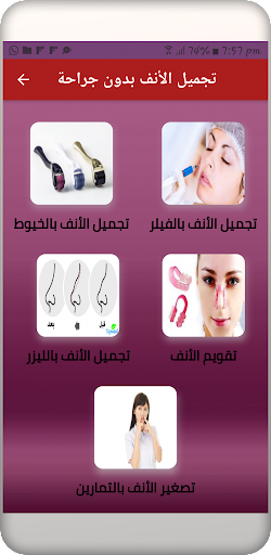 Android application تجميل الأنف بدون جراحة screenshort