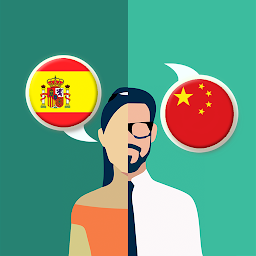 「中国 - 西班牙语翻译」圖示圖片