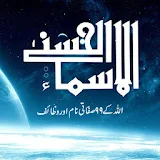 Asma-ul-Husna Aur Wazaif icon