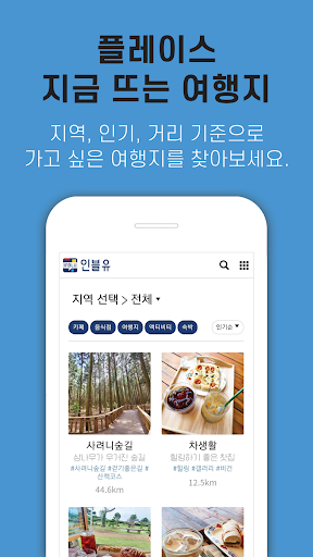 인블유 제주여행 Screen 3