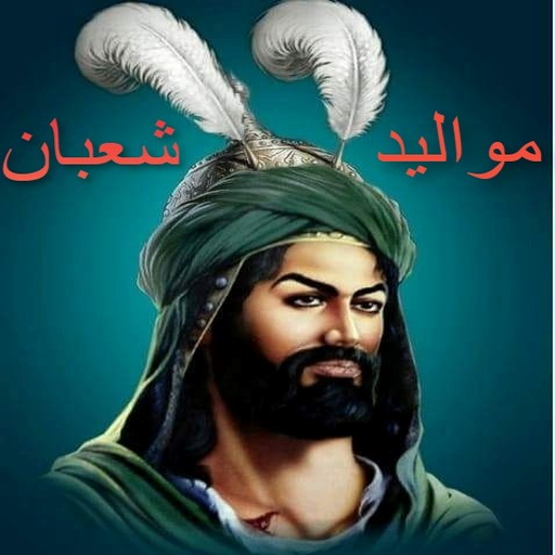 مواليد شعبان كاملة logo