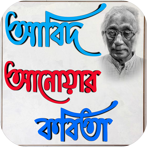 আবিদ আনোয়ার কবিতা logo