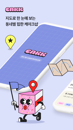 Android application 케이크크 screenshort