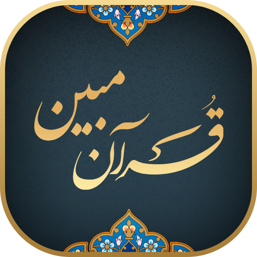 Quran Mobin logo
