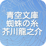 青空文庫　蜘蛛の糸　芥川龍之介 icon