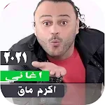 Cover Image of Télécharger اغاني اكرم ماق كاملة 2021 بدون  APK