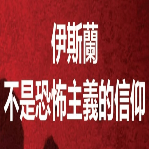 伊斯蘭 不是恐怖主義的信仰 logo