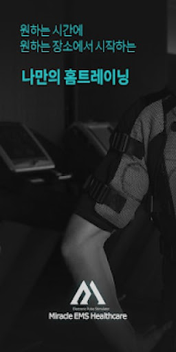 Android application Miracle EMS (와디즈 전용) screenshort