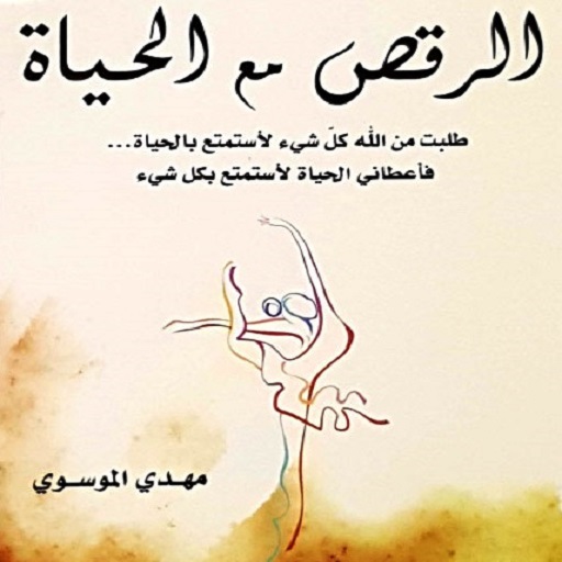 الرقص مع الحياة - مهدي الموسوي