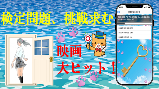 『すずめの戸締まり』 検定 Screen 2