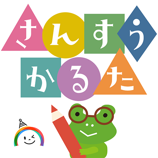 算数かるた【頭の体操・脳トレ感覚で遊べる学習アプリ】 logo