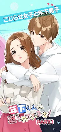 Game screenshot 年下くんに迫られてます！ 女性向け乙女ゲーム　恋愛ゲーム hack