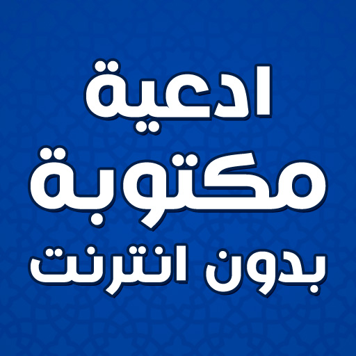 ادعية مكتوبة بدون انترنت ดาวน์โหลดบน Windows