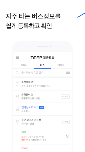 TMAP 대중교통 - 버스, 지하철, 길찾기 screenshots 5