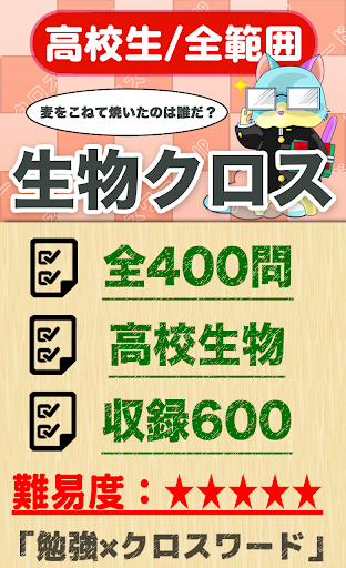 Updated 高校生 生物クロスワード 無料印刷ok 勉強アプリ 広告無し Pc Android App Mod Download 21