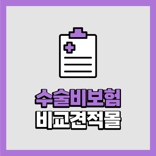 수술비보험 가격비교 앱 71대질병수술담보 담낭제거수술보 logo