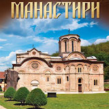 Историја манастира и цркава icon